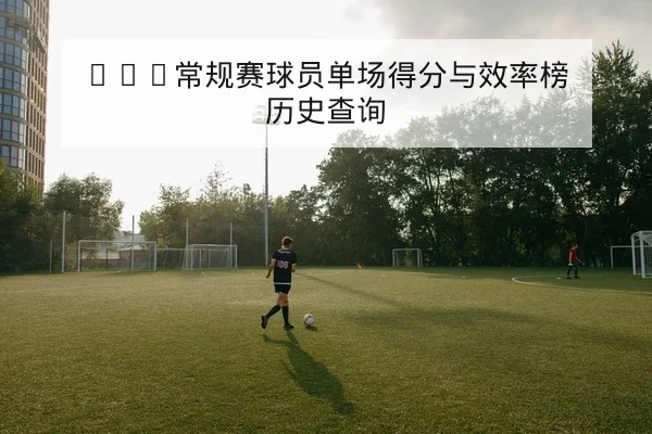 KPL季后赛赛程比分与队伍轮换预测