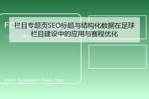 lan-mu-zhuan-ti-ye-biao-ti-yu-jie-gou-hua-shu-ju-zai-zu-qiu-lan-mu-jian-she-zhong-de-ying-yong-yu-sai-cheng-you-hua-2-159.jpg