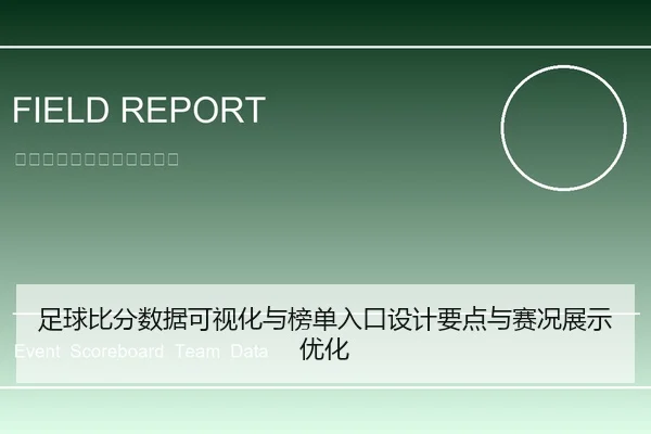 足球比分数据可视化与榜单入口设计要点与赛况展示优化