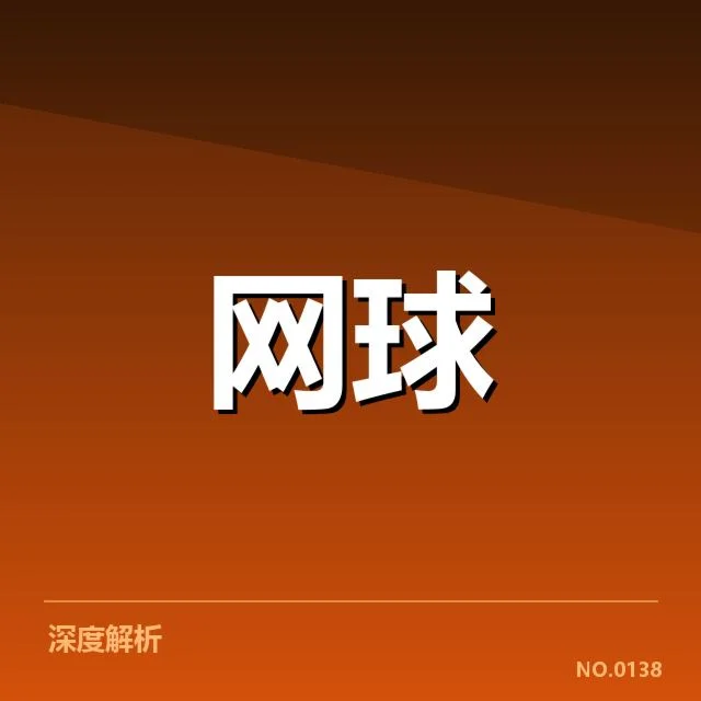 红土赛季技术特点背后,专业策略与选手调整的深层次原因