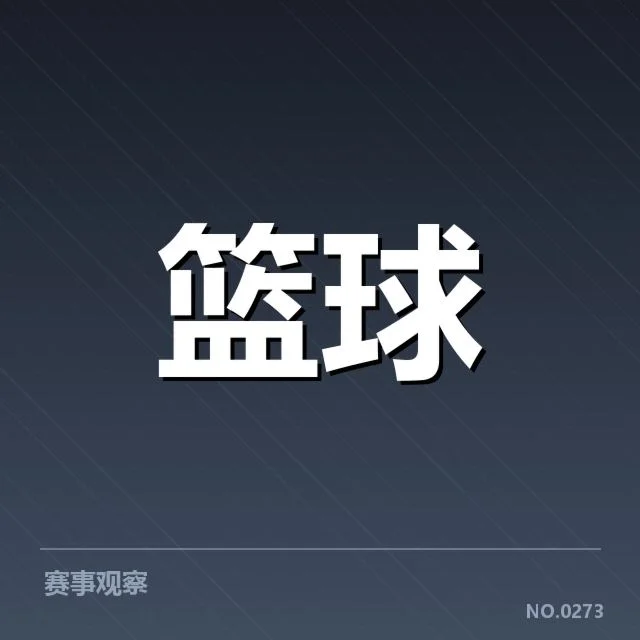 NBA东部排名变化背后,球队战略调整引发关注