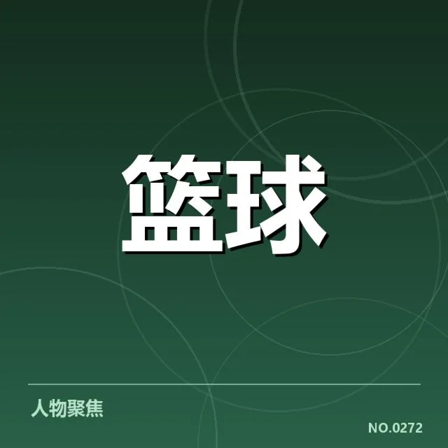 核心球队的最新排名确认情况