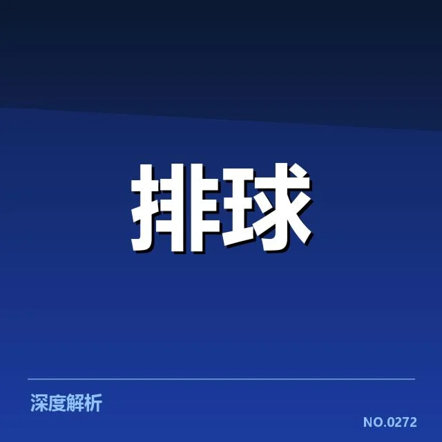 中国女排关键对手及赛程安排