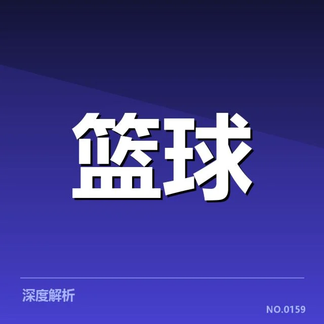 中国男篮国家队薪资结构：队员收入差异缘由揭示