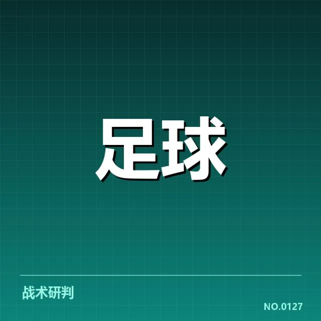 2024世界杯亚洲区预选：中国男足对阵形势解读与挑战
