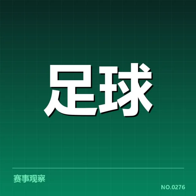 毕尔巴鄂竞技定位球变化：球队战术成效与挑战显现