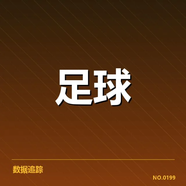 毕尔巴鄂竞技近期定位球实绩核查