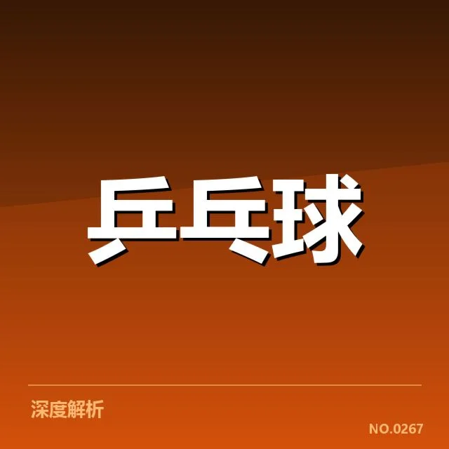 刘诗雯相关判罚事实确认