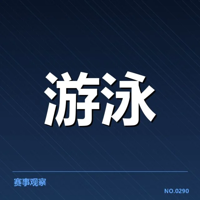 游泳队教练调整:中国队培养战略存疑