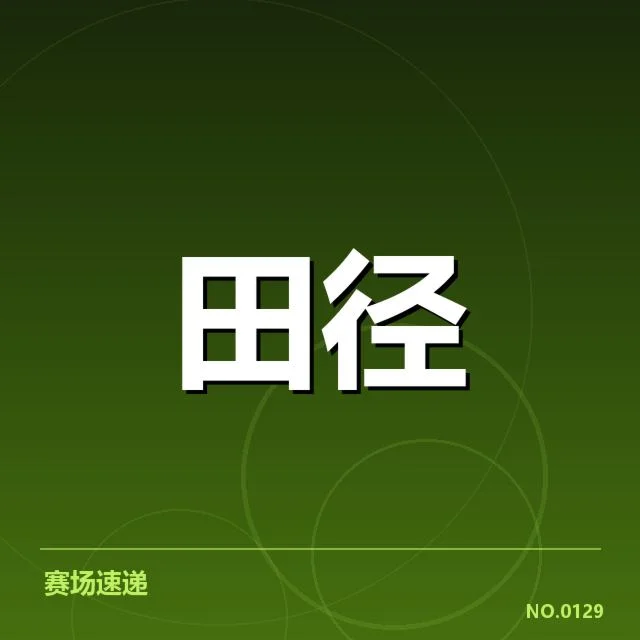 田径钻石联赛成绩公布：赛事争议与成绩真实性考量