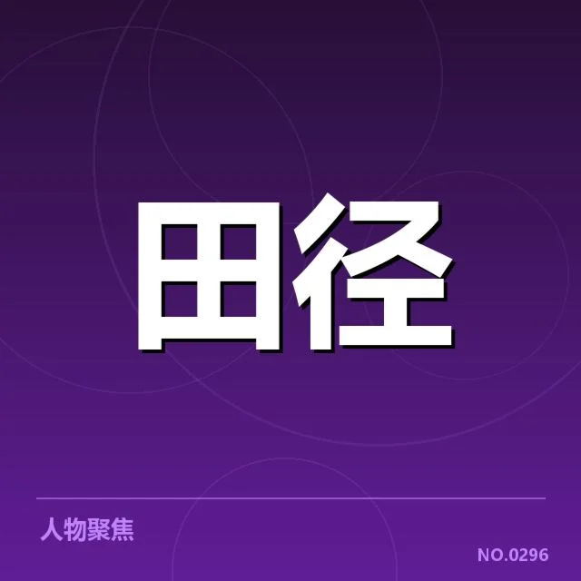 已公布的具体成绩和参赛名单